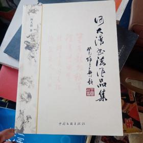 何大清书法作品集（签名册）