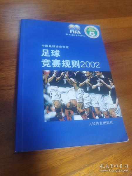 足球竞赛规则 2002，不合并邮费