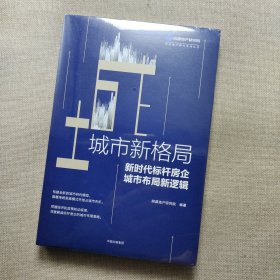 城市新格局:新时代标杆房企城市布局新逻辑 