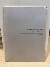 21世纪有影响力画家个案研究 陈辉（作者签赠本）