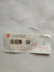 1987年中国农业银行如东县支行定期定额有奖建房储蓄存单（唯一的建房储蓄存单）