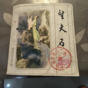 连环画 三峡民间故事[望夫石]