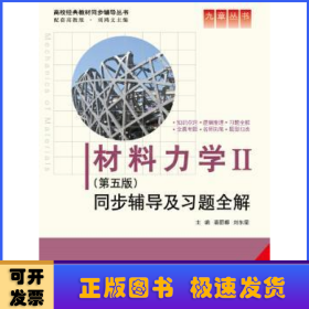 材料力学Ⅱ(第五版)同步辅导及习题全解 (九章丛书)(高校经典教材同步辅导丛书)