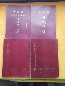 甘氏族谱.世荘公裔一至二十世（3本 ）+ 渤海郡信宜窦江甘氏家史志.世禄祖支源录 （4本合售）