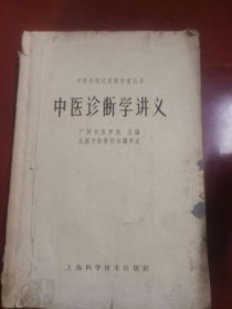 中医诊断学讲义