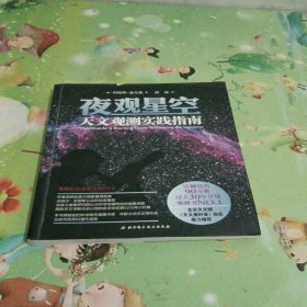 夜观星空：天文观测实践指南