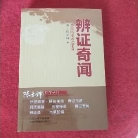 陈士铎医学丛书：辨证奇闻，拍照为准。