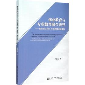 创业教育与专业教育融合研究：创业型工程人才培养模式的建构