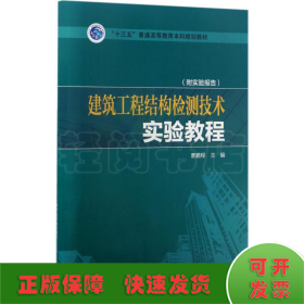 “十三五”普通高等教育本科规划教材  建筑工程结构检测技术实验教程