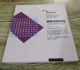 图形创意训练--新世纪全国高等院校艺术设计专业“十二五”规划教材