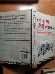 听叶圣陶 卢冠六讲作文（跟着大师学作文，不用补习，一周就能提升作文写作能力！）