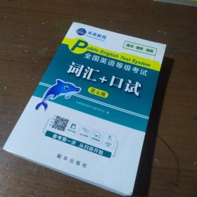 未来教育2020年全国公共英语等级考试三级词汇+口试考试用书可搭配pets3教材