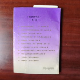 东方美学（作者签赠本，并附书信一通2页，详情看图）