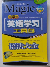 中学生英语学习工具包.2.语法大全
