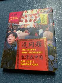 MEI WENTI! INGA PROBLEM!OM LIVET I DAGENS KINA没问题！生活在中国