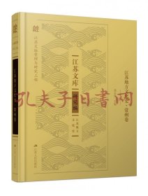 江苏地方文化史·常州卷（精装）