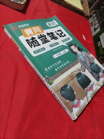 2023年新版黄冈随堂笔记三年级上册语文