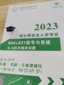 2023硕士研究生入学考试844+931信号与系统6-6历年期末试题