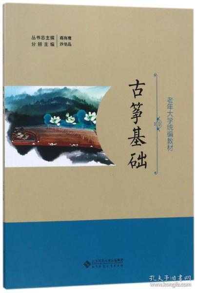 古筝基础(老年大学教材) 普通图书/综合图书 编者:沙里晶|总主编:蒋海鹰 北京师大 9787303230297