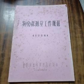 物（化〉探测量工作规范（供讨论稿〉～福建省地球物理探矿队编（1977年油印本、16开、74页〉