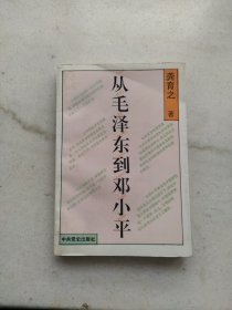 从毛泽东到邓小平（龚育之签赠本）