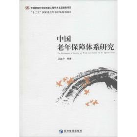 中国老年保障体系研究 保险 王延中