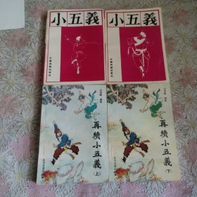 五义（上下）+再续小五义(上、下) 四本合售