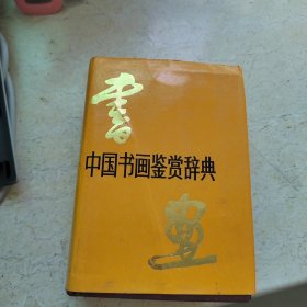 中国书画鉴赏辞典