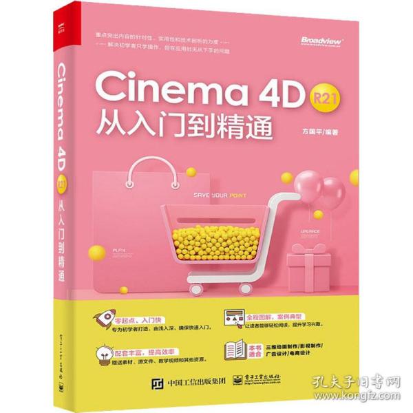 Cinema 4D R21 从入门到精通