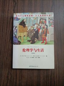 伦理学与生活