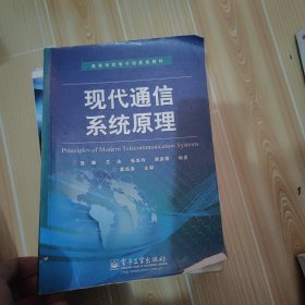 高等学校电子信息类教材：现代通信系统原理