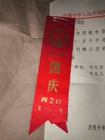 1966年国庆观礼胸条（西2台第0925号）红绸面品佳