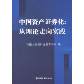 中国资产证券化：从理论走向实践