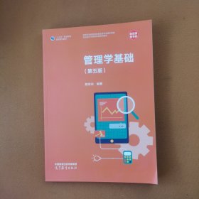 管理学基础（第五版）
