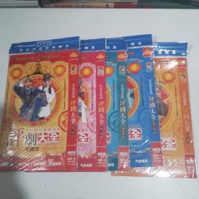 评剧大全 DVD 5盘合售