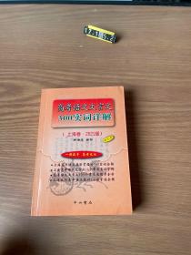 高考语文文言文300实词详解