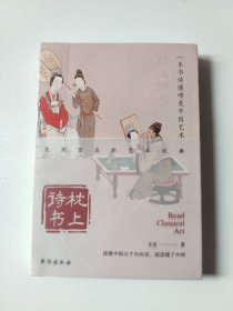 枕上诗书·国学系列 一本书读懂唯美中国艺术