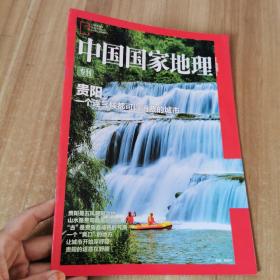 中国国家地理  贵阳专刊