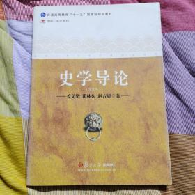 史学导论（修订本）/普通高等教育“十一五”国家级规划教材·博学史学系列