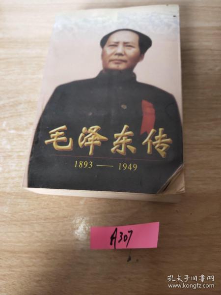 毛泽东传:1893-1949