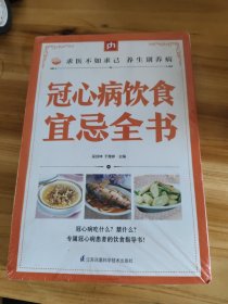 冠心病饮食宜忌全书