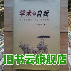 学术与自我 王利云 陕西人民教育出版社 9787545033632