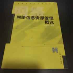 網(wǎng)絡(luò)信息資源管理概論