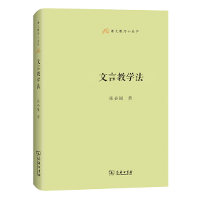 文言教学法(语文教师小丛书)