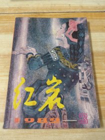 红岩 1982年第3期