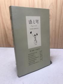 语之可02：英雄一去豪华尽