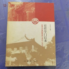 有哲学门以来：北京大学哲学系1912-2012