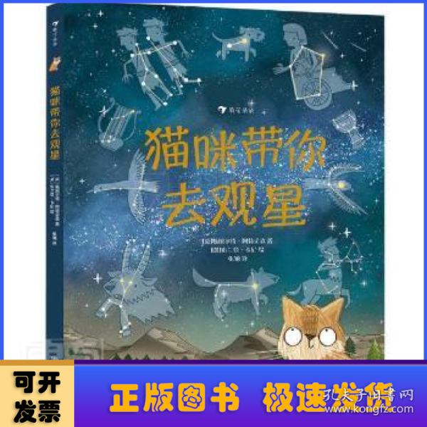 猫咪带你去观星（入围英国学校图书馆协会科普图书奖，观星指南与天文知识入门书）浪花朵朵