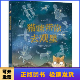 猫咪带你去观星（入围英国学校图书馆协会科普图书奖，观星指南与天文知识入门书）浪花朵朵