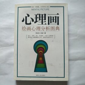心理画：绘画心理分析图典
